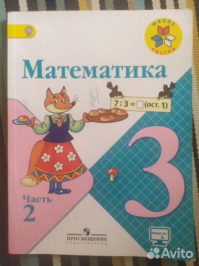 Математика 3 класс, 2 часть Школа России