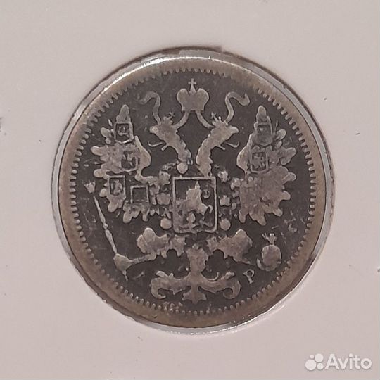 15 копеек 1905 год Николай 2