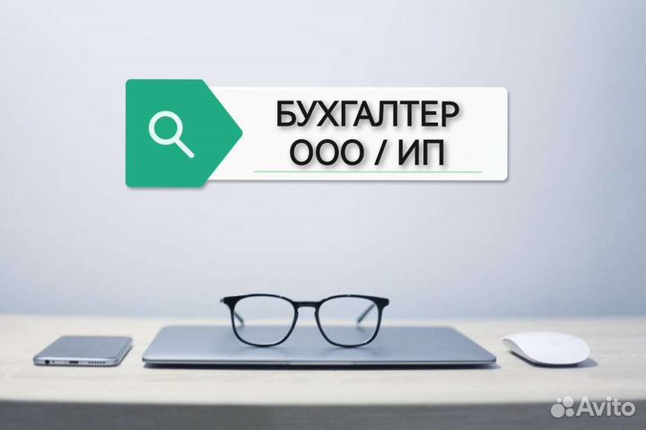 Бухгалтерские услуги