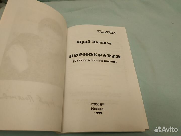 Поляков Юрий. Порнократия