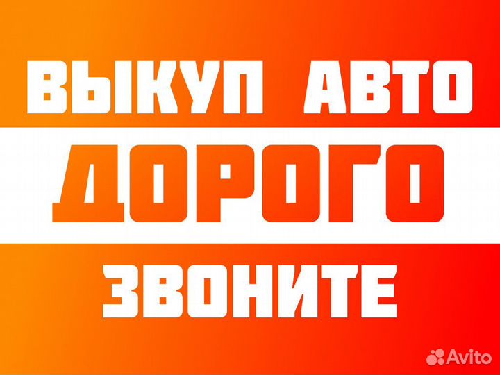 Выкуп авто / Срочный выкуп
