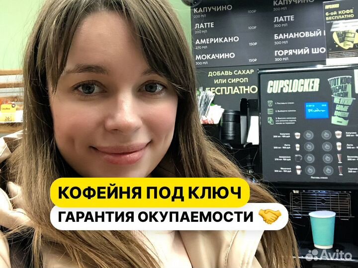 Готовый бизнес Кофейня самообслуживания Стандарт