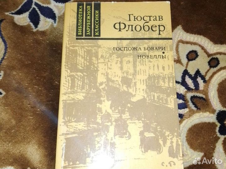Книга Госпожа Бовари