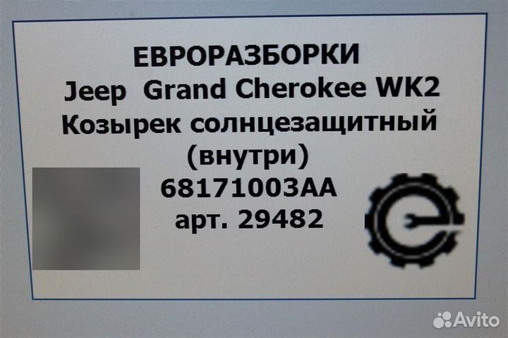 Козырек солнцезащитный внутренний Jeep Grand