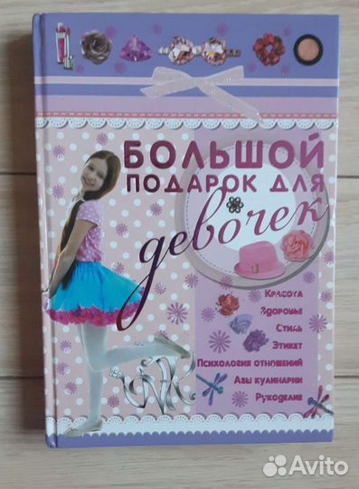 Книга большой подарок для девочек
