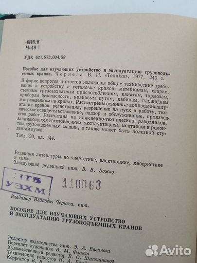 В. И. Чернега Устройство грузоподъемных кранов