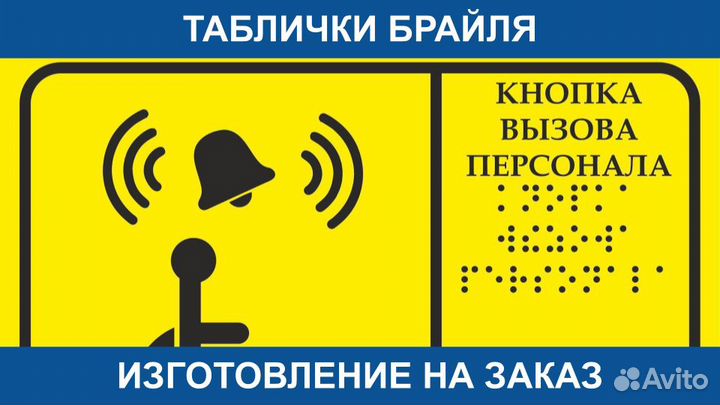 Тактильные Таблички Мнемосхема Шрифт Брайля