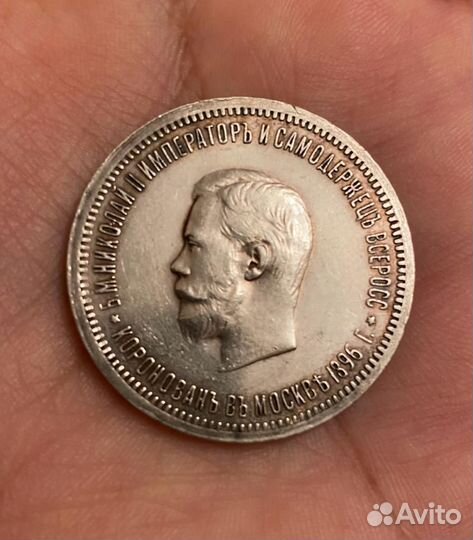 1 рубль 1896 года (аг) 