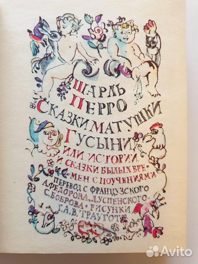 Сказки матушки Гусыни, Шарль Перро