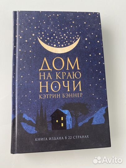 Дом на краю ночи К.Беннер