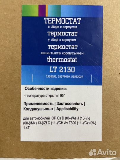 Термостат (низкотемп. 95 C); Opel Astra J/Corsa D