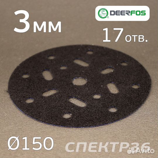 Проставка-липучка 150мм (3мм) 17отв. Deerfos защит