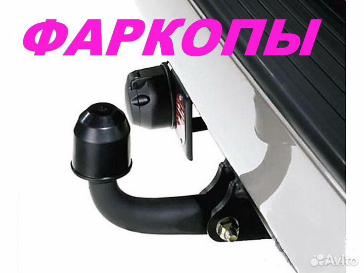 Фаркоп (тсу) Продажа Установка Сертификация