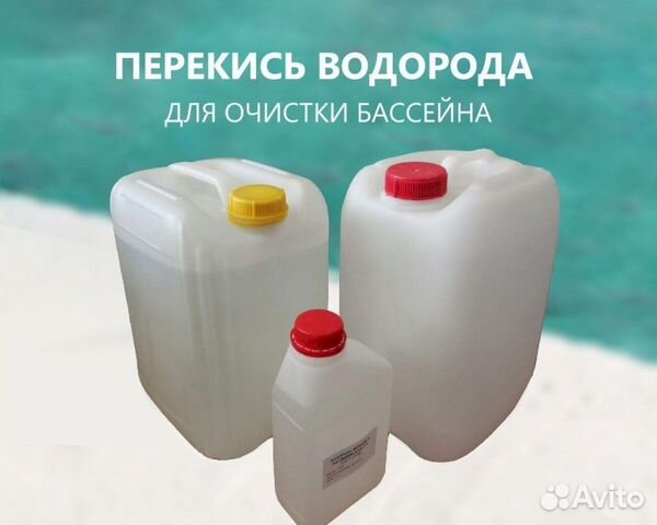 Перекись водорода для бассейна 60 процентов купить в Волгограде ...
