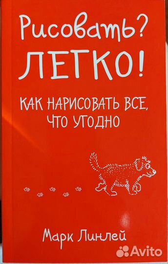 Марк Линей Рисовать Легко книга по рисованию