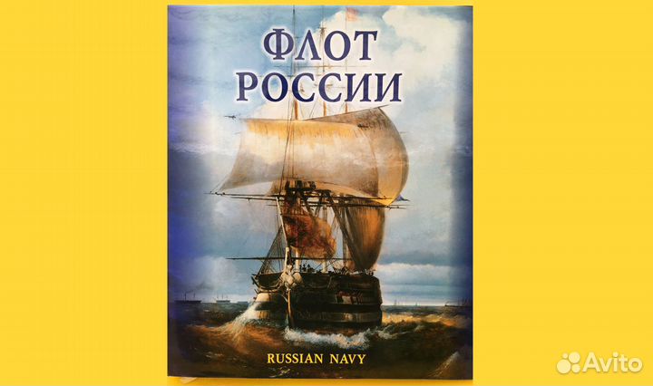 Флот России / Russian Navy (подарочный альбом)