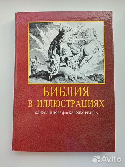 Библия в иллюстрациях