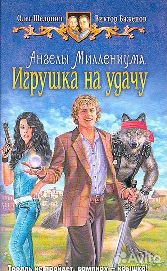 Фэнтези Ангелы Миллениума. Игрушка на удачу