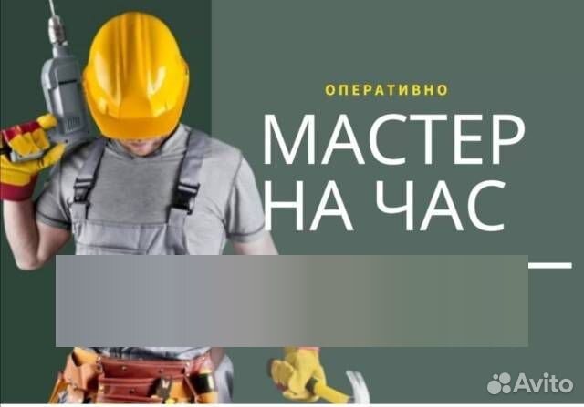 Услуги мастер на час