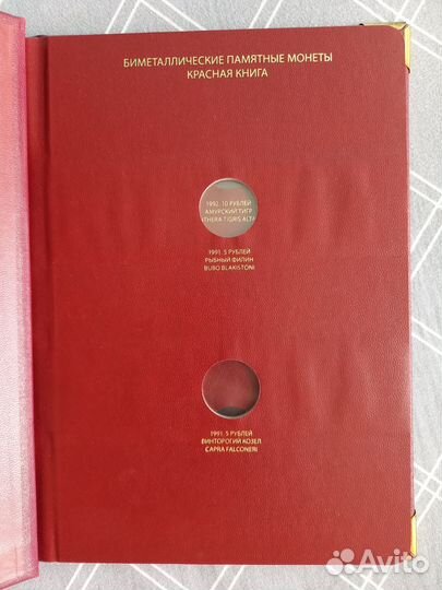 Альбом для монет серии «Красная книга» (1991–1994)