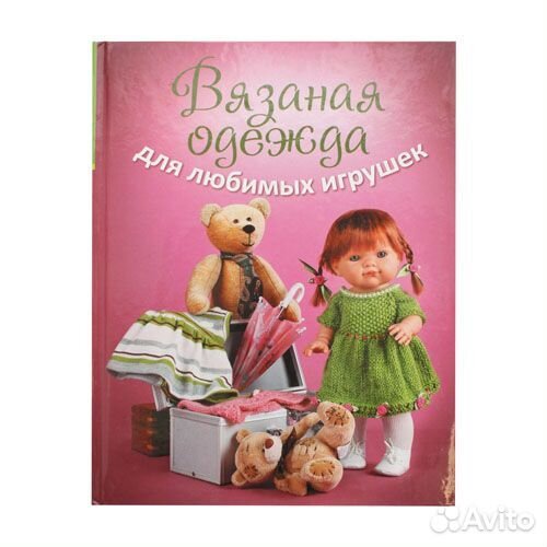 Азбука шитья. Игрушки-подушки. Вязание для кукол