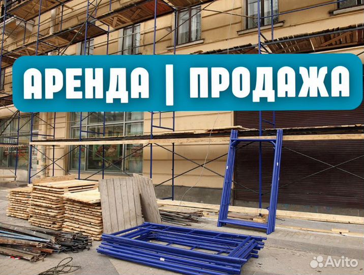 Леса строительные продажа и аренда