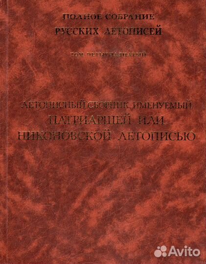 Псрл том 14. Летописный сборник, именуемый Патриар