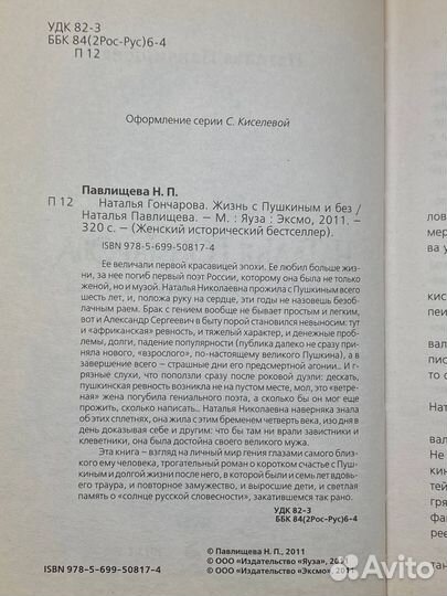 Наталья Гончарова. Жизнь с Пушкиным и без