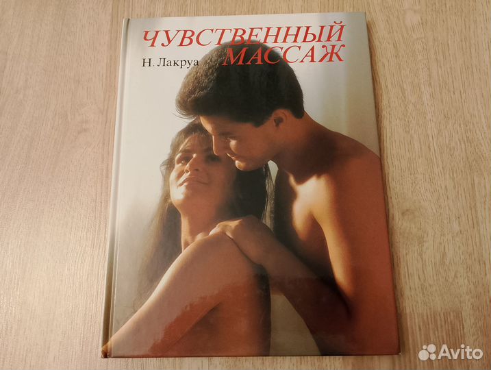 Н. Лакруа Чувственный массаж