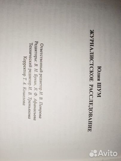 Юлия Шум Журналистское расследование