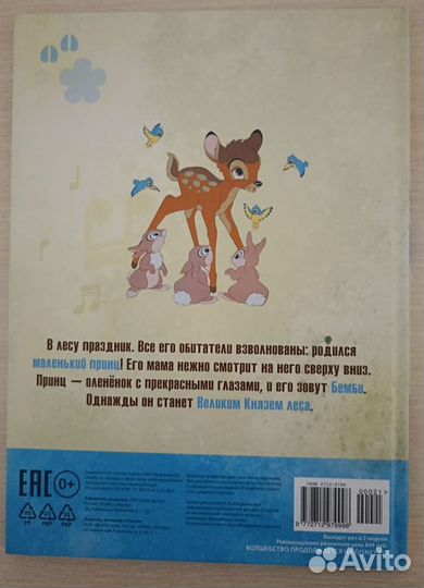 Бемби. Дисней. Том 21. Незн.дефект