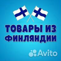 Товары из финляндии