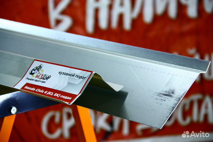 Ремонтный порог Honda Civic 6 EJ,EK