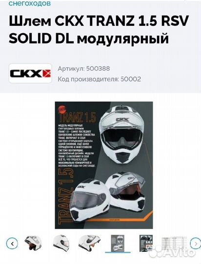 Шлем для снегохода