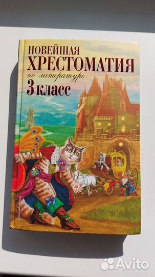 Хрестоматия 3 класс