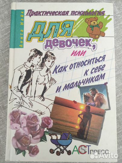 Практическая психология для девочек. А. Найк