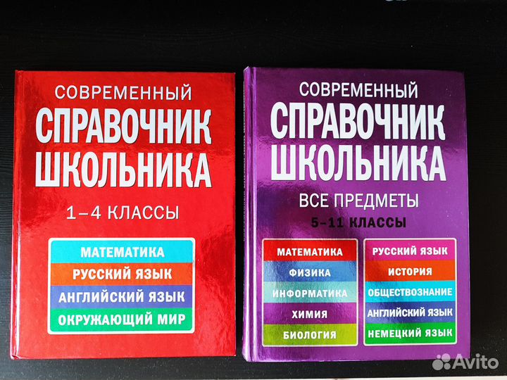 Современный справочник школьника - 2 книги