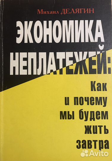 Экономика неплатежей