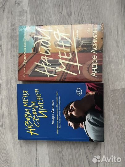 Назови меня своим именем и найди меня