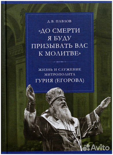 Павлов. До смерти я буду призывать вас к молитве