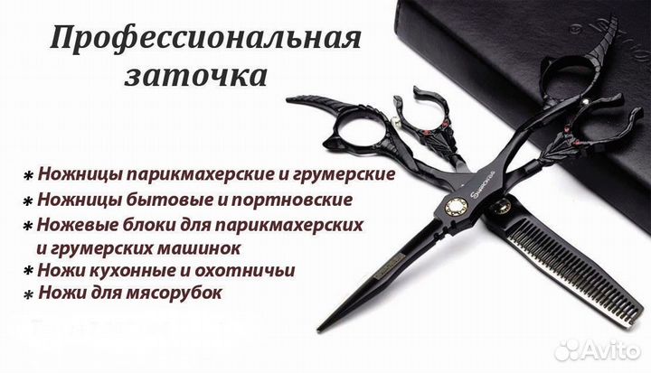 Заточка парикмахерских ножниц, ножей и т.д