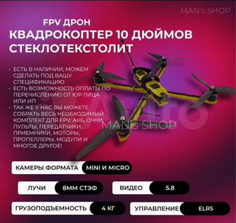 FPV дрон Почтальон 10 дюймов 750MHz 5.8GHz