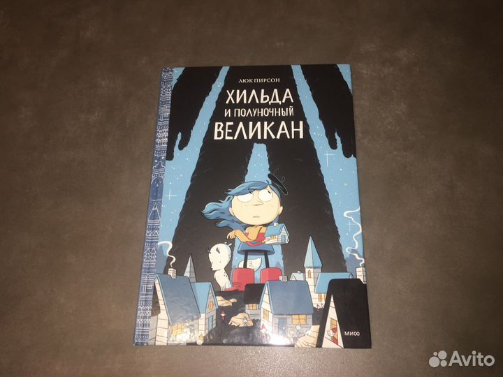 Хильда и полуночный великан