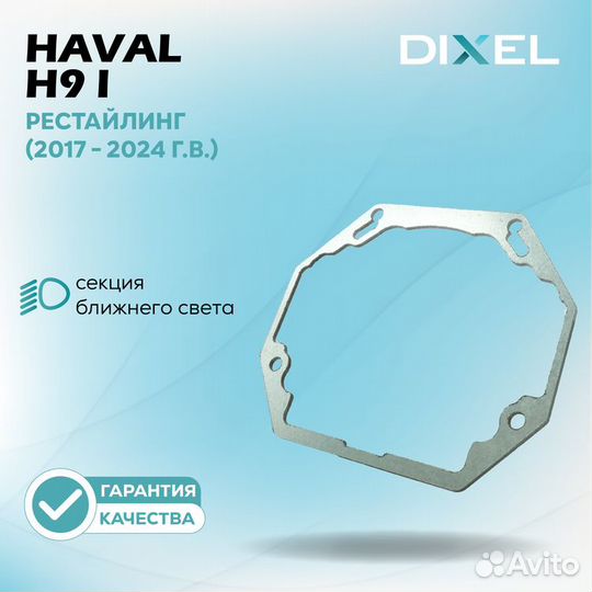 Haval H9 I Рестайлинг 2017 - 2024. Под линзы Hella