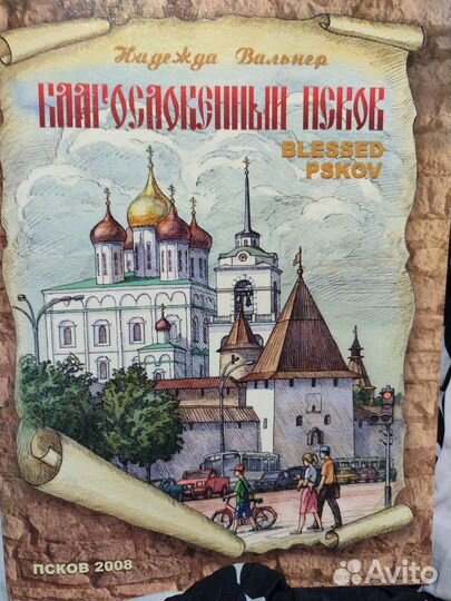 Благословенный Псков
