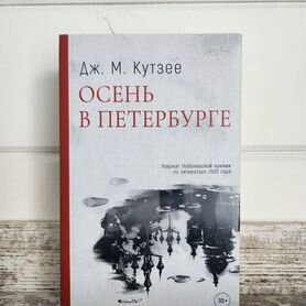 Книга Осень в Петербурге Кутзее