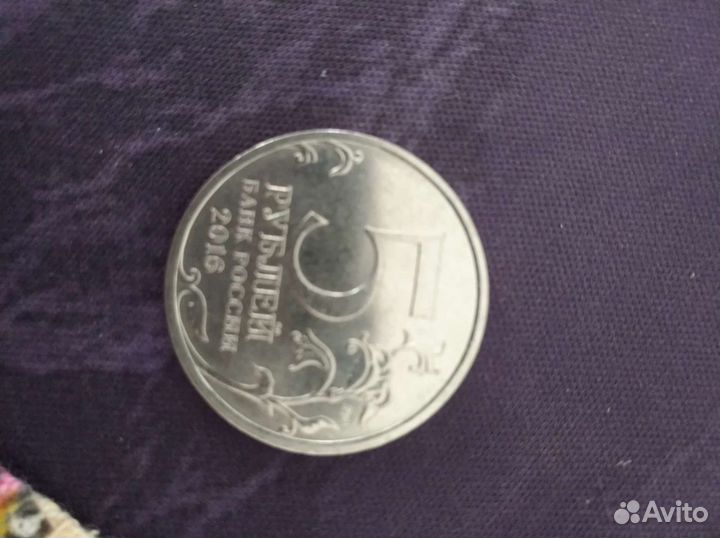 Монета 5 р 2016 г Освобождение Минска