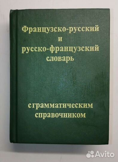 Французско-русский русско-французский словарь