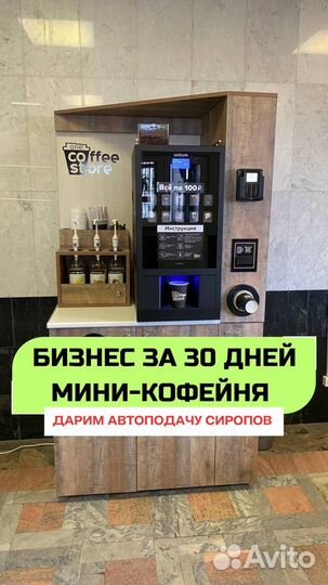 Кофейня самообслуживания с гарантией доходности