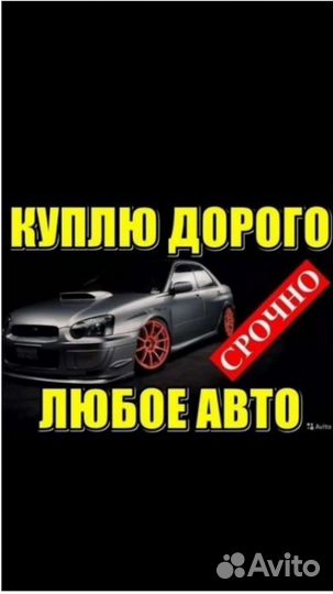 Срочный выкуп авто